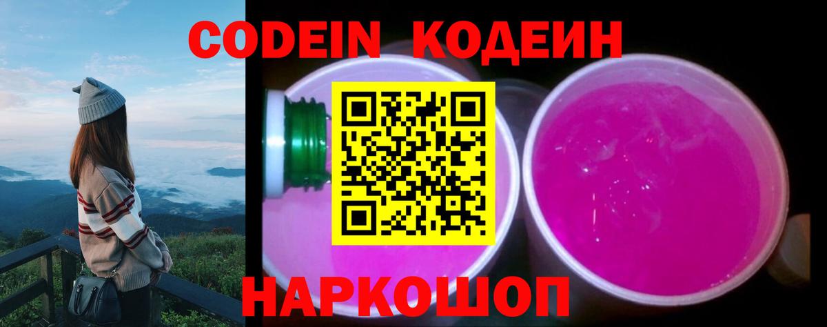 Codein напиток Lean (лин)  Вход с VPN  Щёлково  Codein Purple Drank 