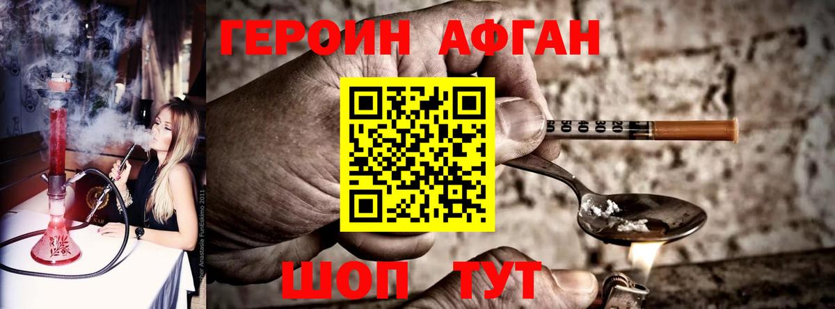 Героин Афган Щёлково